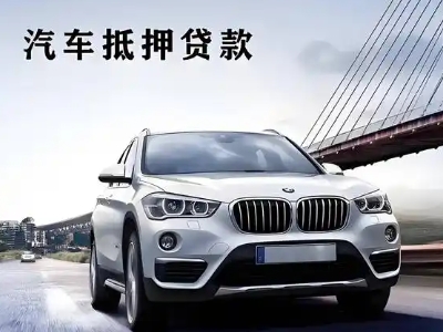 清远车抵贷如何办理押车和不押车?