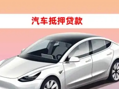 办理清远车辆抵押贷款需要什么条件,优势以及结清手续?