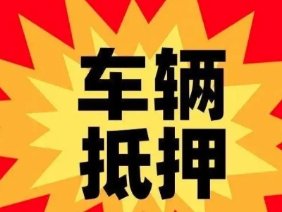 清远汽车抵押贷款利息一般是多少?